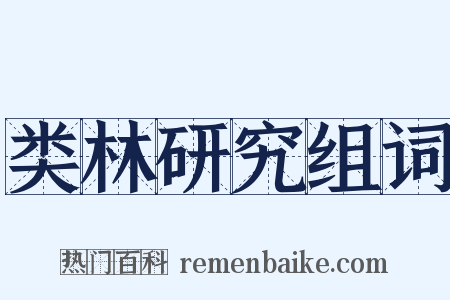 类林研究组词是什么意思的图片